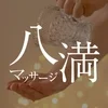 八満マッサージ