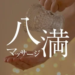 八満マッサージ