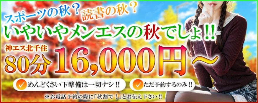神のエステ　北千住