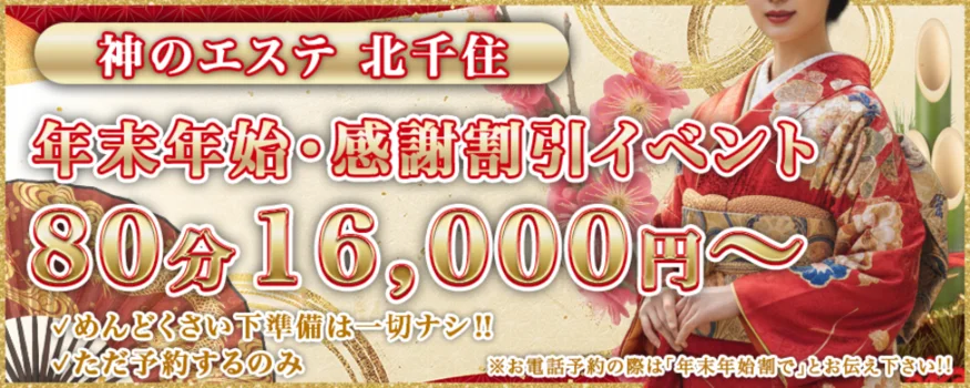 神のエステ　北千住