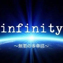 ∞インフィニティ∞~無限の多幸感~