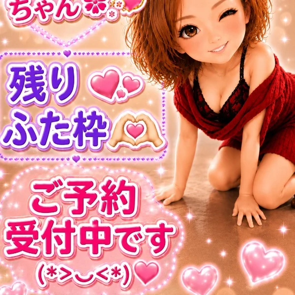 残りふた枠です‪🫶🏻️💞