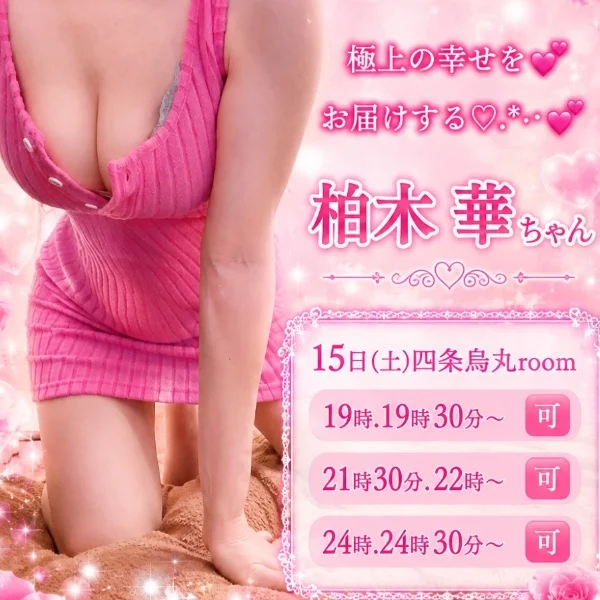 明日15日(土)19時～四条烏丸roomです‪🫶🏻️💞