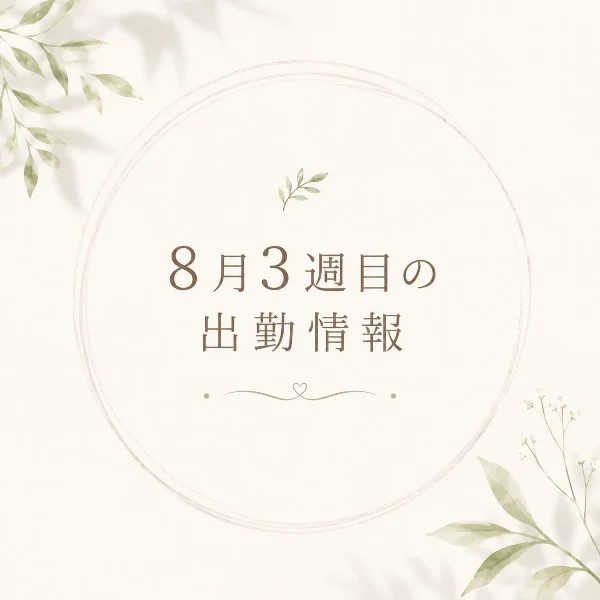 出勤情報UPしました〜