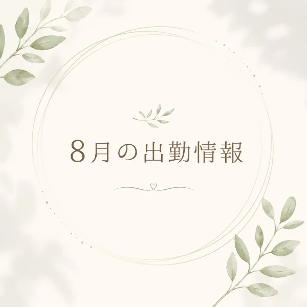 8月の出勤情報