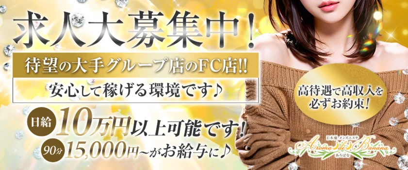 Aroma・de・Bananaの求人募集イメージ