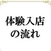 【体験入店の流れ】はこんな感じ💡のサムネイル