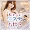 初めてのエステのお仕事🧏🏻‍♂️のサムネイル