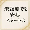 初めてのエステのお仕事♪のサムネイル