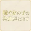 稼ぐ女の子の共通点とは⁉️のサムネイル