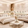 「未経験でも大丈夫？」そんな不安を一緒に解消‼️のサムネイル