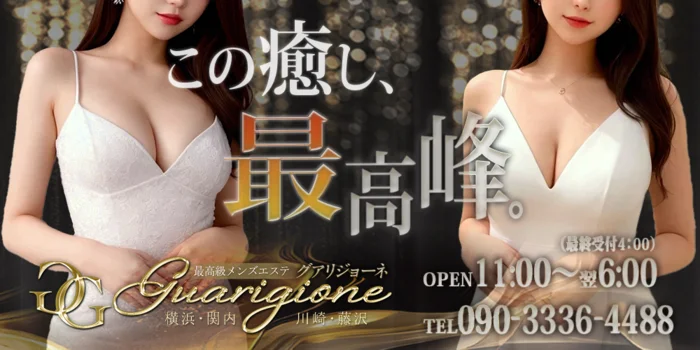 GUARIGIONE（グアリジョーネ）藤沢店