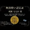 成瀬 ももか