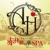 赤林檎の華SPA