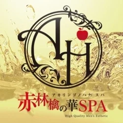 赤林檎の華SPA