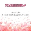 完全自由出勤☆のサムネイル