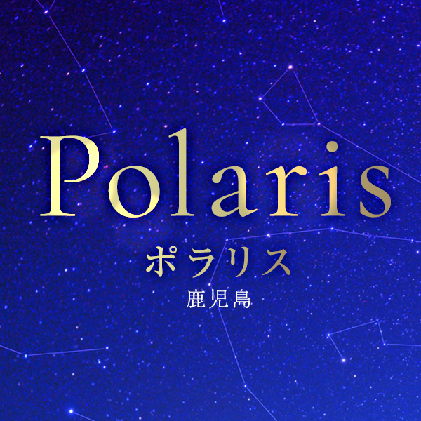 ポラリス　鹿児島