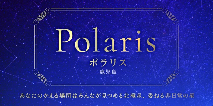 ポラリス　鹿児島