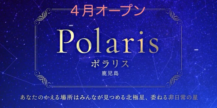 ポラリス　鹿児島