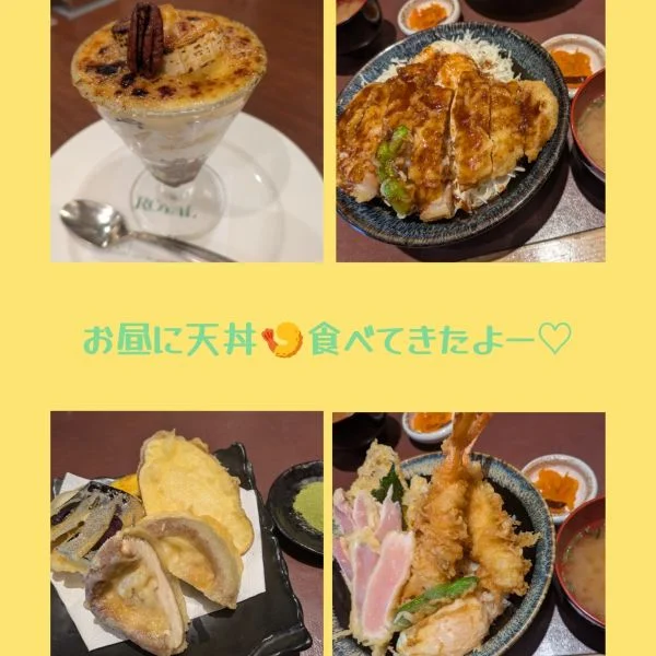 天丼🍤