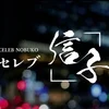 GINZA CELEB NOBUKO(銀座セレブ信子)葛西店の店舗アイコン