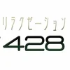 リラクゼーション428