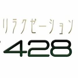 リラクゼーション428