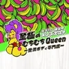 至極のむちむちQueen