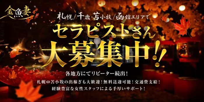 金魚妻 千歳・苫小牧店の求人募集イメージ2