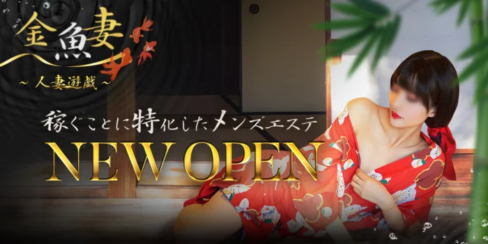 金魚妻 千歳・苫小牧店