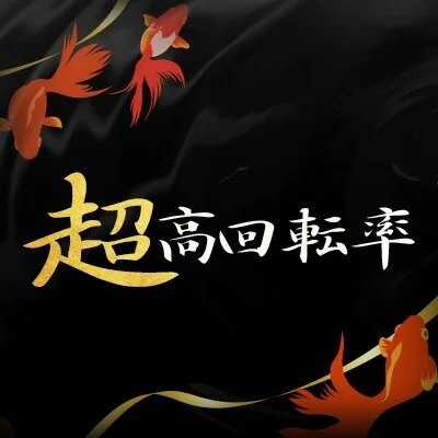 金魚妻 千歳・苫小牧店のメリットイメージ(2)