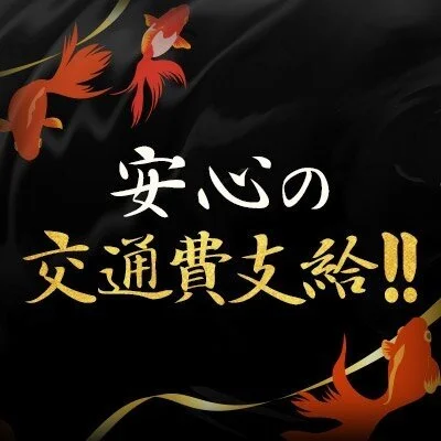 金魚妻 千歳・苫小牧店のメリットイメージ(3)