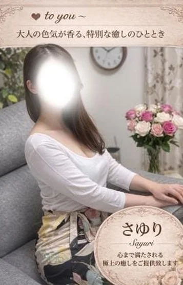 さゆり