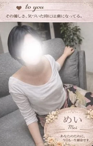 めい