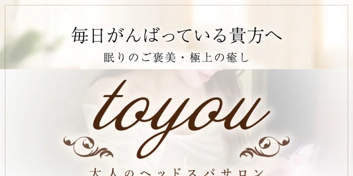 大人のヘッドスパサロン　～to you～