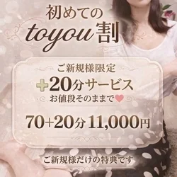初めてのtoyou割＜＋20分サービス...