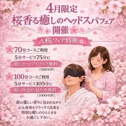 🌸桜香る癒しのヘッドスパフェア開催！