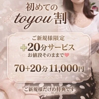 初めてのtoyou割＜＋20分サービス＞