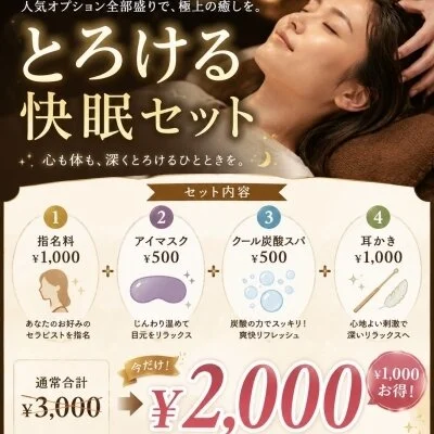 【６月イベント】とろける快眠セット～人気オプション全部盛り～