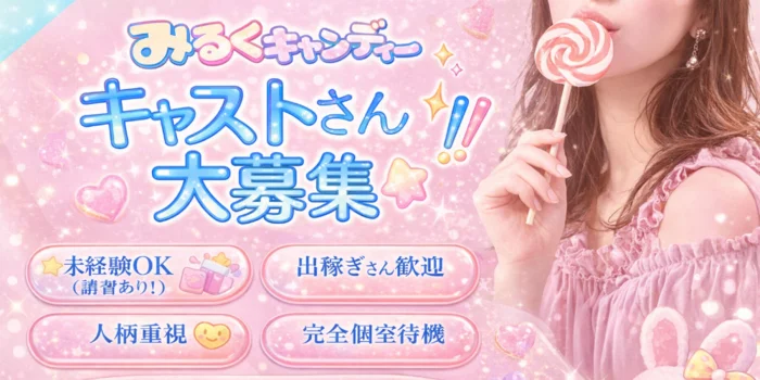 みるくキャンディーの求人募集イメージ