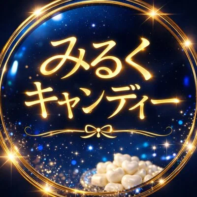 みるくキャンディー