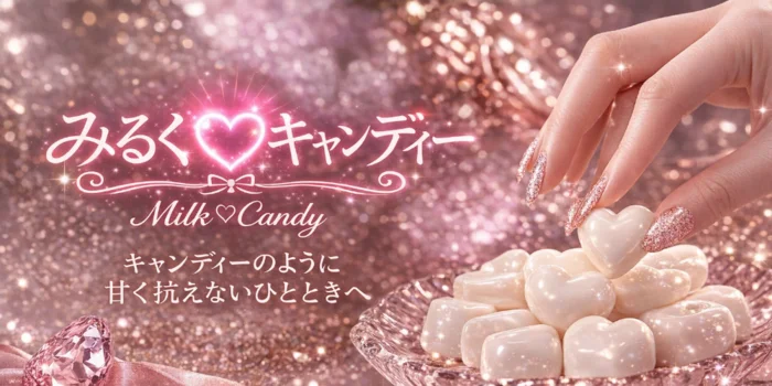みるくキャンディー