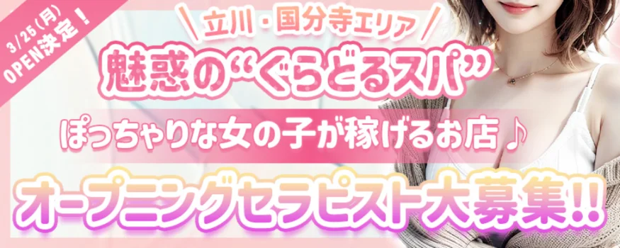 ぐらどるスパ　国分寺ルームの求人募集イメージ