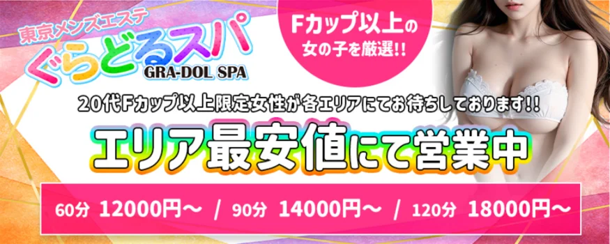 ぐらどるスパ　吉祥寺・三鷹ルーム