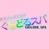 🌷ぐらどるスパが選ばれる理由🌷のサムネイル