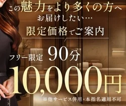 愛し君へ限定！90分10,000円の衝...