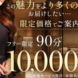 非日常を解放！愛し君へ90分10,00...