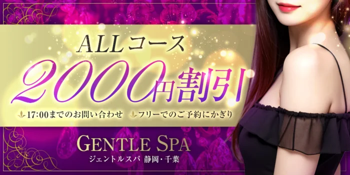 GENTLE SPA 静岡・千葉