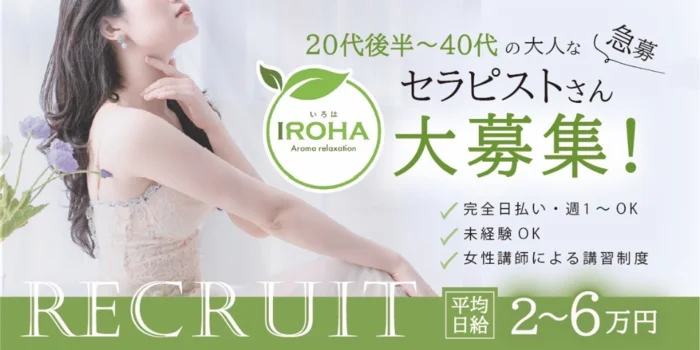 アロマリラクゼーションirohaの求人募集イメージ