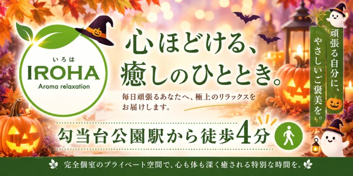 アロマリラクゼーションiroha